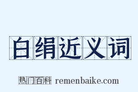 白绢近义词是什么意思的图片